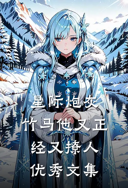 星际炮灰：竹马他又正经又撩人优秀文集