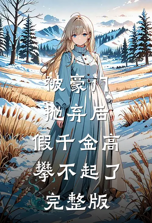 被豪门抛弃后，假千金高攀不起了完整版