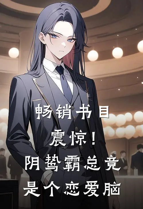 畅销书目震惊！阴鸷霸总竟是个恋爱脑