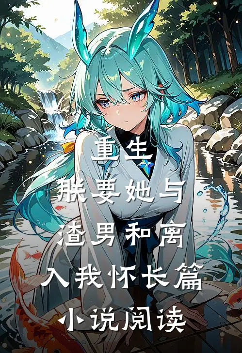 重生：朕要她与渣男和离，入我怀长篇小说阅读
