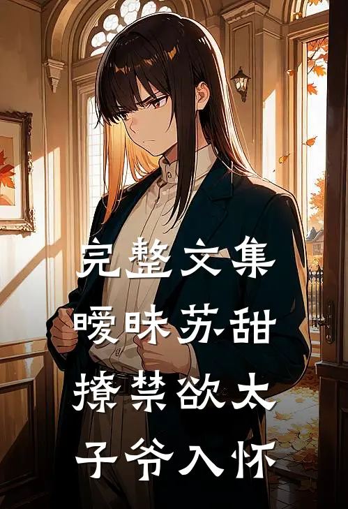 完整文集暧昧苏甜：撩禁欲太子爷入怀