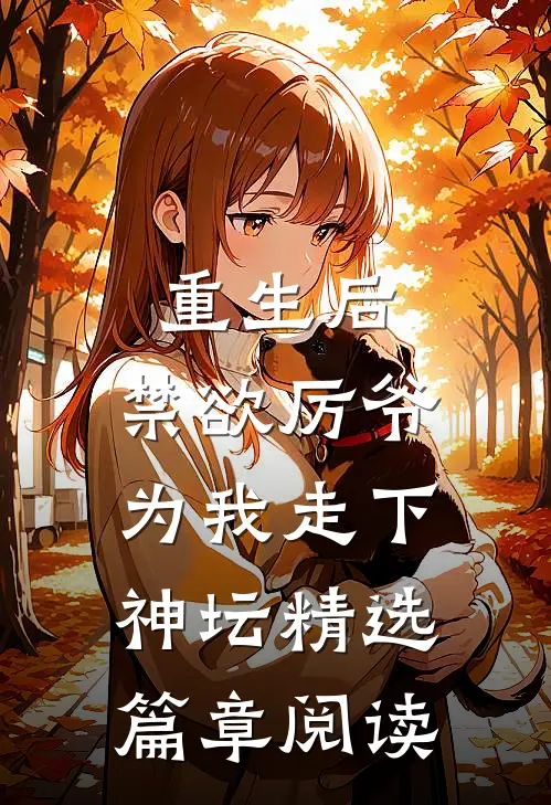 重生后，禁欲厉爷为我走下神坛精选篇章阅读