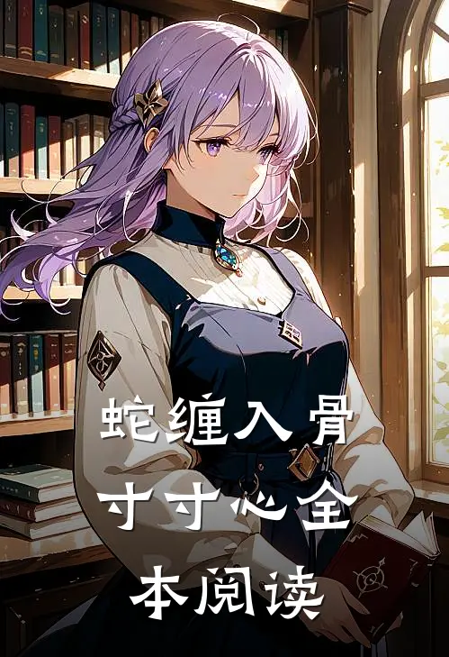 蛇缠入骨寸寸心全本阅读