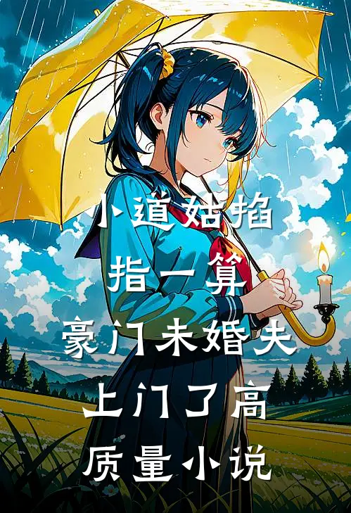 小道姑掐指一算，豪门未婚夫上门了高质量小说