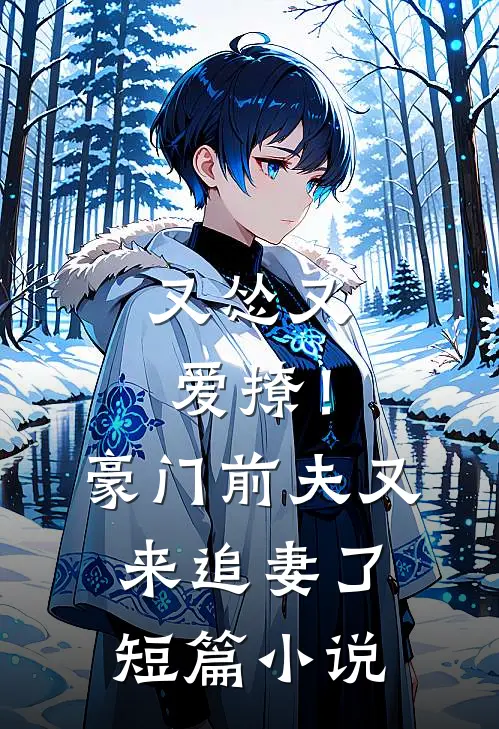 又怂又爱撩！豪门前夫又来追妻了短篇小说