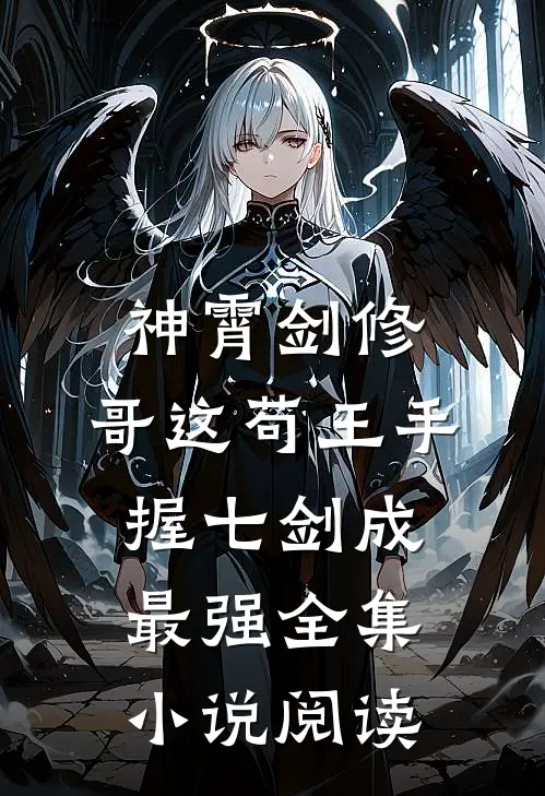 神霄剑修：哥这苟王手握七剑成最强全集小说阅读