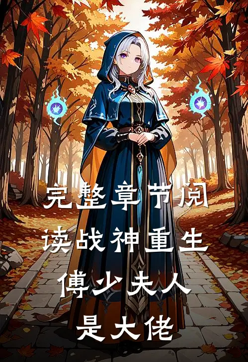完整章节阅读战神重生：傅少夫人是大佬