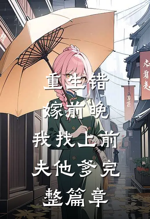 重生错嫁前晚，我找上前夫他爹完整篇章