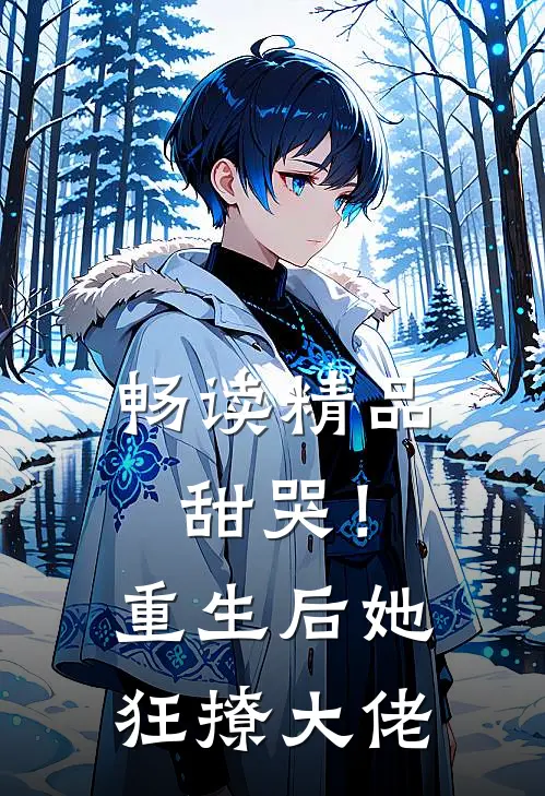 畅读精品甜哭！重生后她狂撩大佬