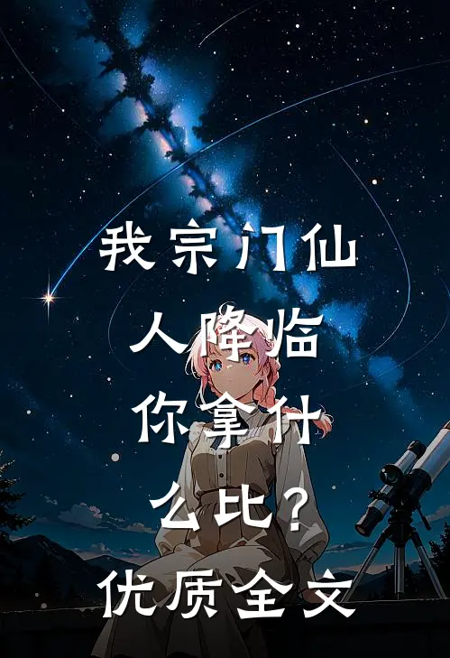 我宗门仙人降临，你拿什么比？优质全文