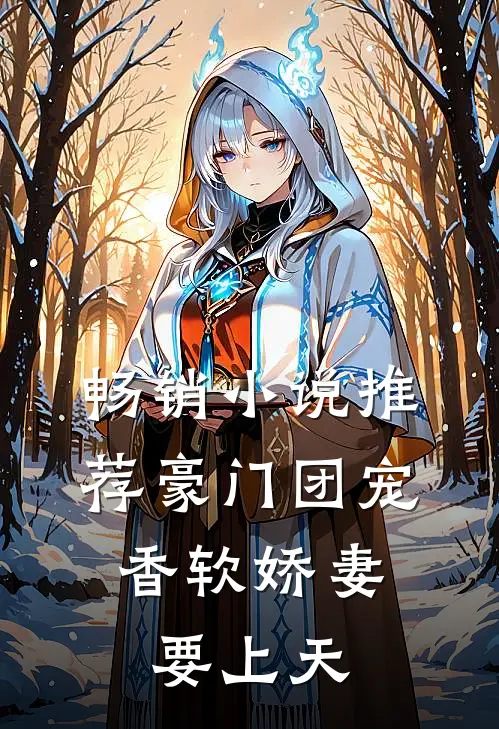 畅销小说推荐豪门团宠：香软娇妻要上天