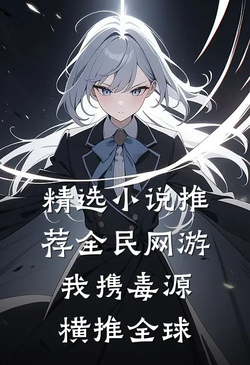 精选小说推荐全民网游：我携毒源横推全球