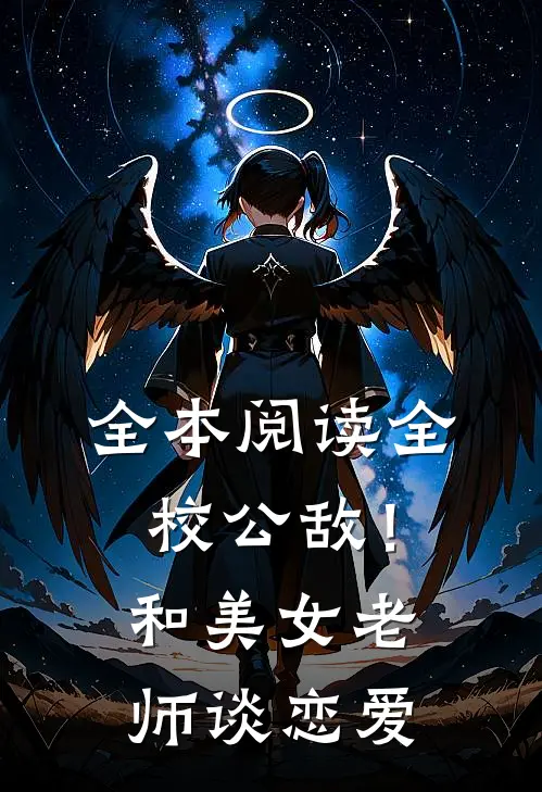 全本阅读全校公敌！和美女老师谈恋爱