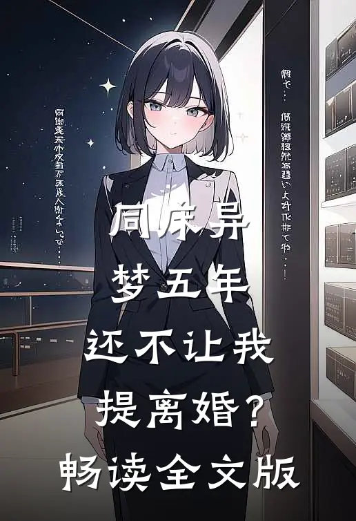 同床异梦五年，还不让我提离婚？畅读全文版