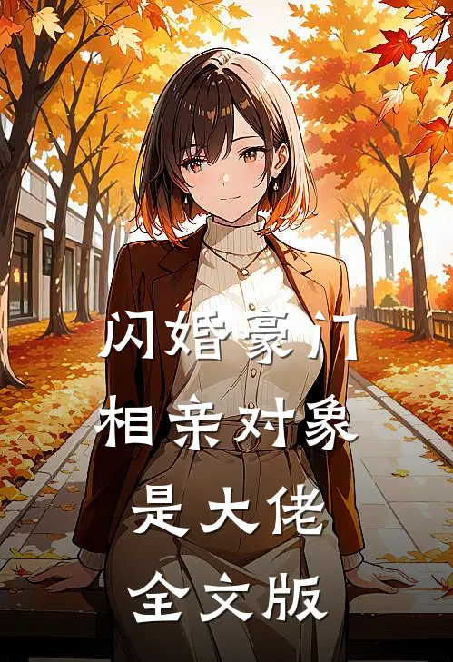 闪婚豪门：相亲对象是大佬全文版