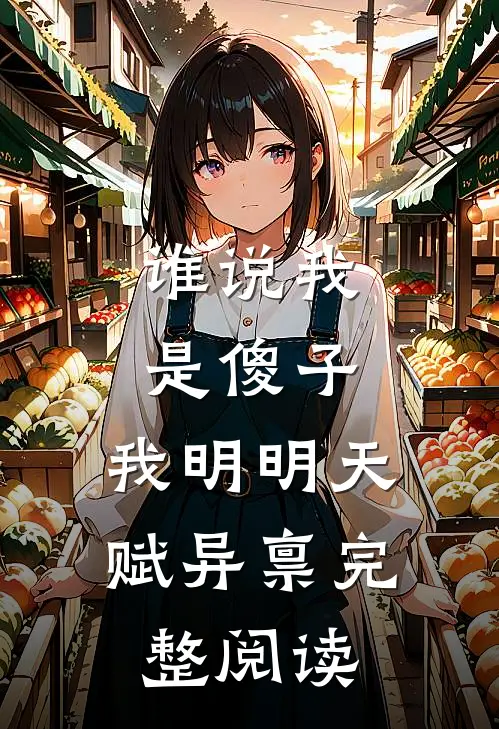 谁说我是傻子，我明明天赋异禀完整阅读