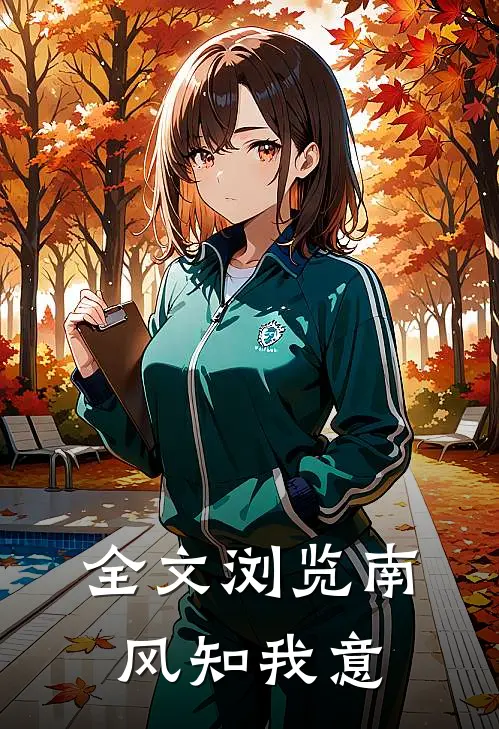 全文浏览南风知我意