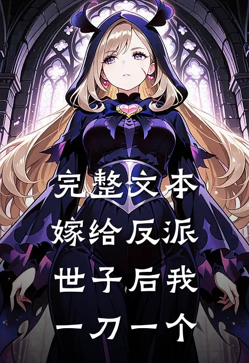 完整文本嫁给反派世子后我一刀一个