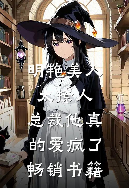 明艳美人太撩人，总裁他真的爱疯了畅销书籍