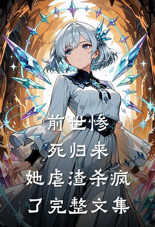 前世惨死归来，她虐渣杀疯了完整文集