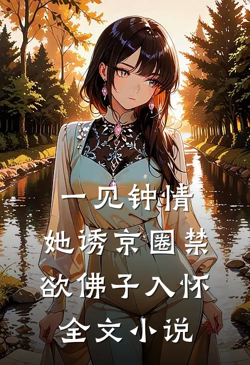 一见钟情：她诱京圈禁欲佛子入怀全文小说