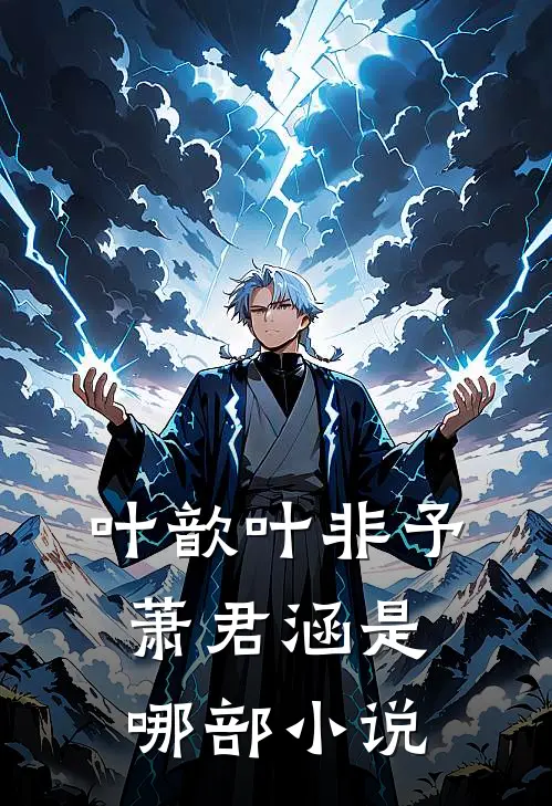 叶歆叶非予萧君涵是哪部小说