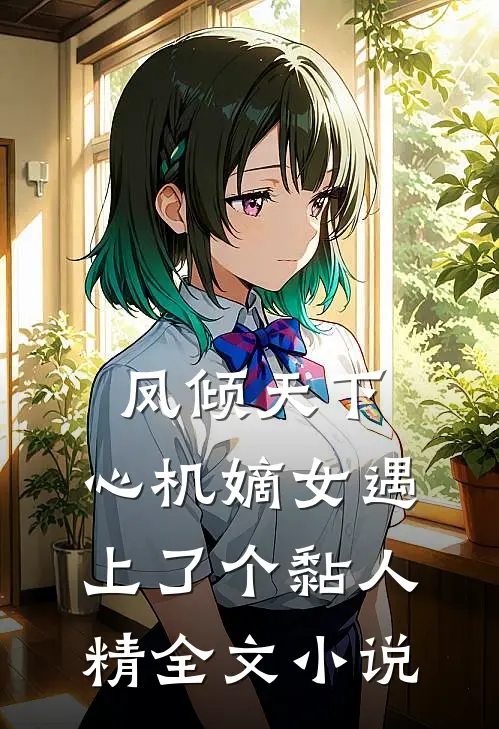 凤倾天下：心机嫡女遇上了个黏人精全文小说