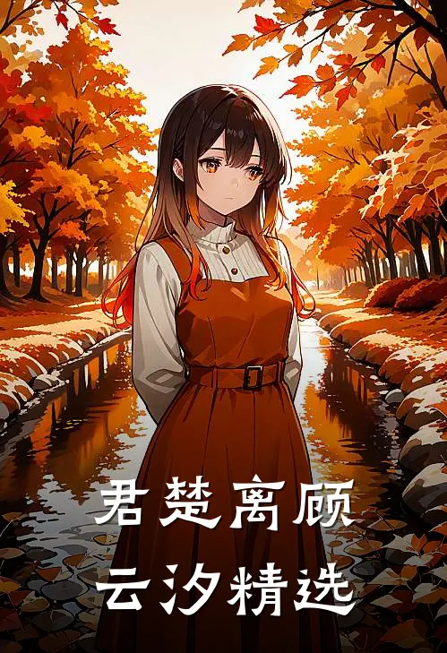 君楚离顾云汐精选