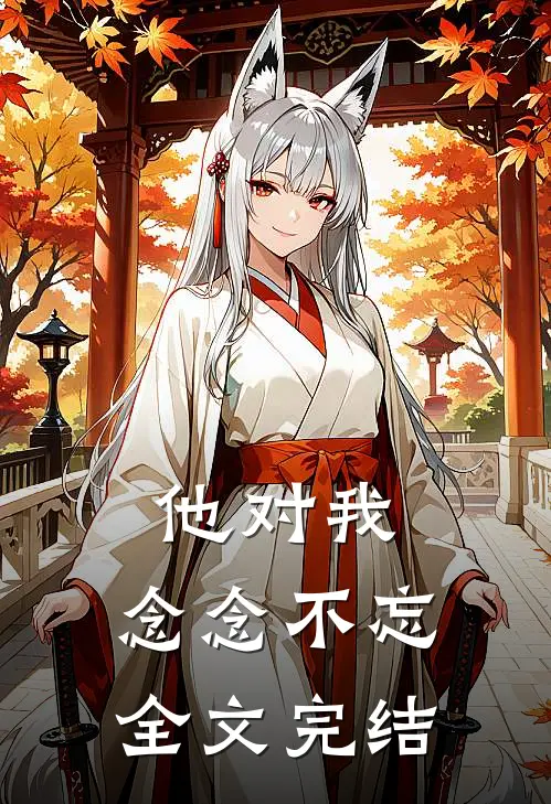 他对我，念念不忘全文完结