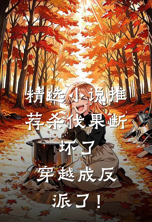 精选小说推荐杀伐果断：坏了，穿越成反派了！