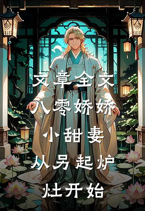 文章全文八零娇娇小甜妻，从另起炉灶开始