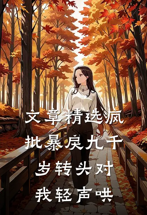 文章精选疯批暴戾九千岁转头对我轻声哄