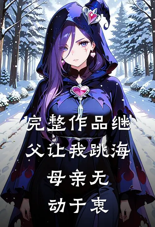 完整作品继父让我跳海，母亲无动于衷