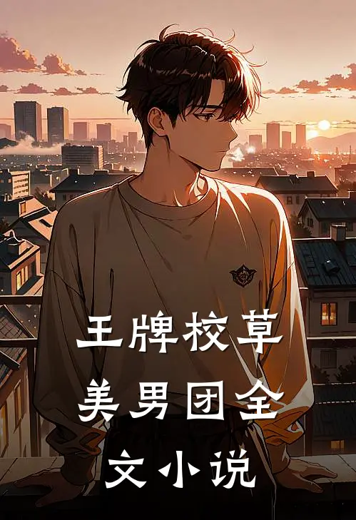 王牌校草美男团全文小说