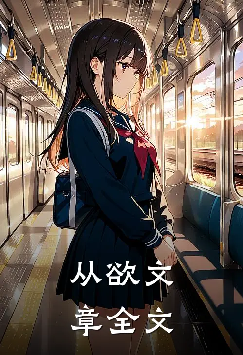 从欲文章全文