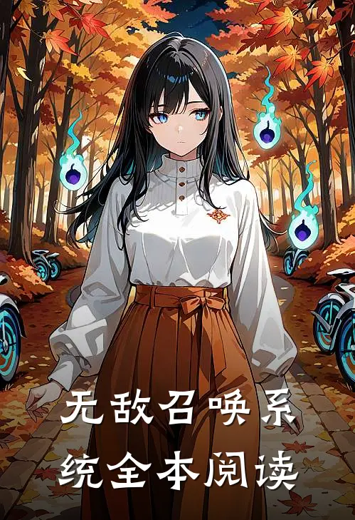 无敌召唤系统全本阅读