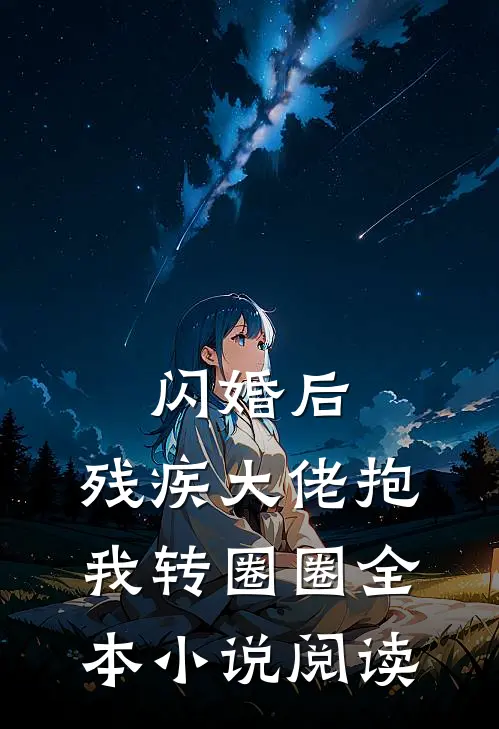 闪婚后，残疾大佬抱我转圈圈全本小说阅读