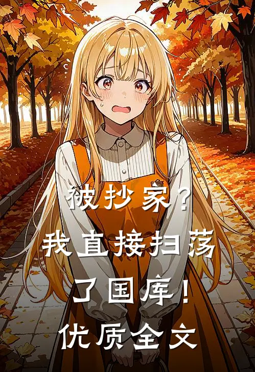 被抄家？我直接扫荡了国库！优质全文