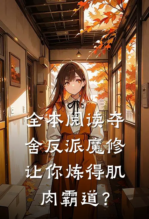 全本阅读夺舍反派魔修让你炼得肌肉霸道？