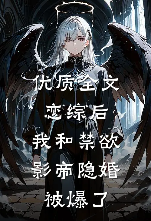 优质全文恋综后，我和禁欲影帝隐婚被爆了
