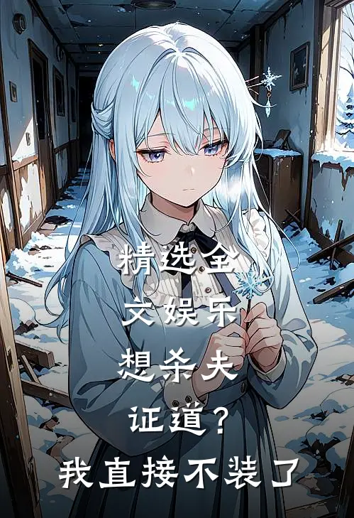 精选全文娱乐：想杀夫证道？我直接不装了