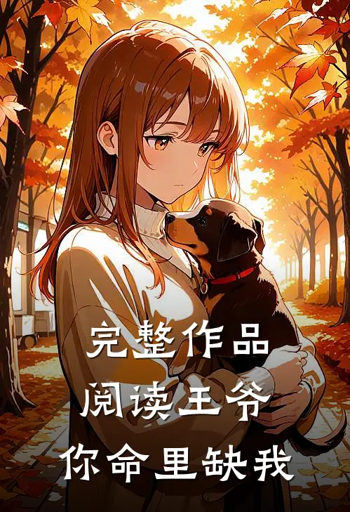完整作品阅读王爷，你命里缺我