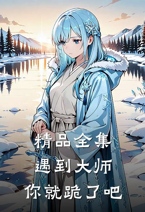 精品全集遇到大师，你就跪了吧