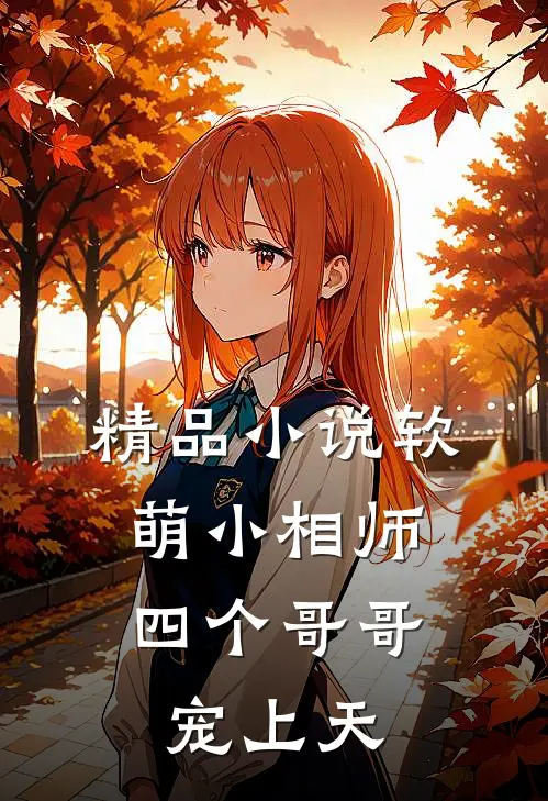 精品小说软萌小相师：四个哥哥宠上天