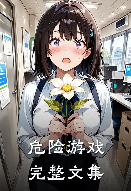 危险游戏完整文集