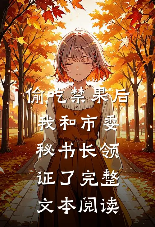 偷吃禁果后，我和市委秘书长领证了完整文本阅读