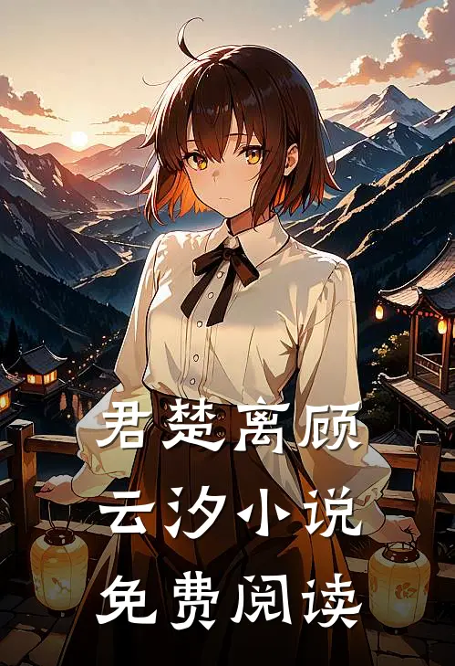 君楚离顾云汐小说免费阅读