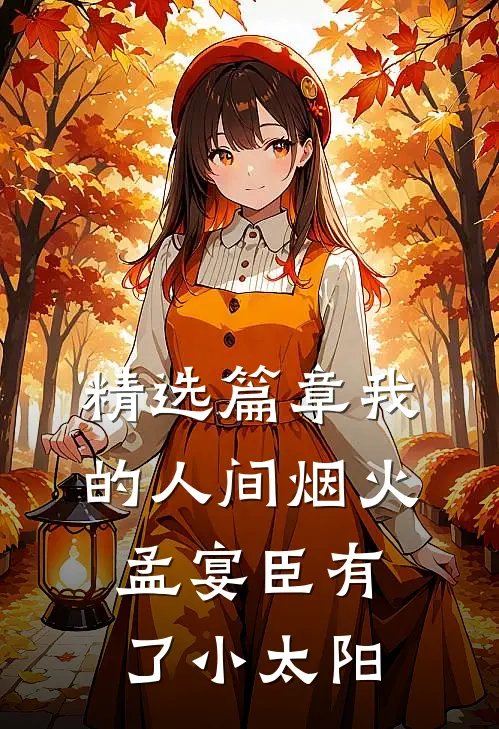 精选篇章我的人间烟火：孟宴臣有了小太阳