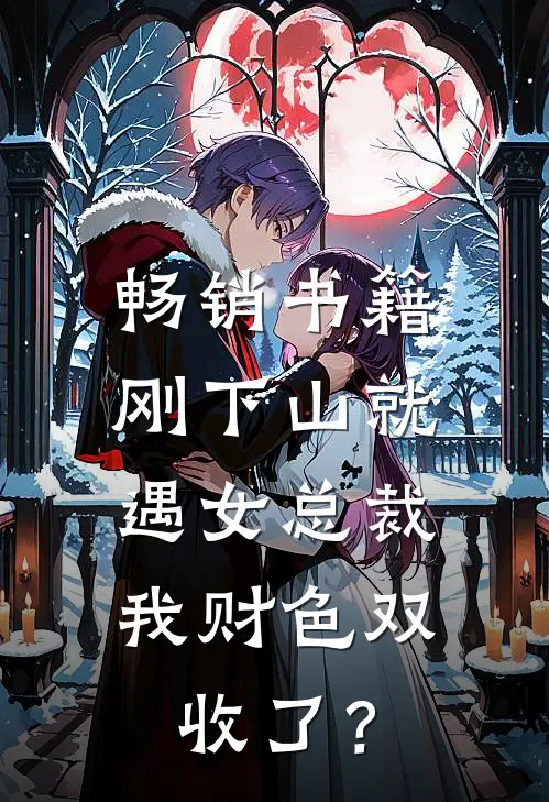 畅销书籍刚下山就遇女总裁，我财色双收了？