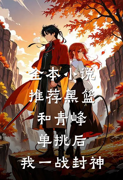 全本小说推荐黑篮：和青峰单挑后，我一战封神